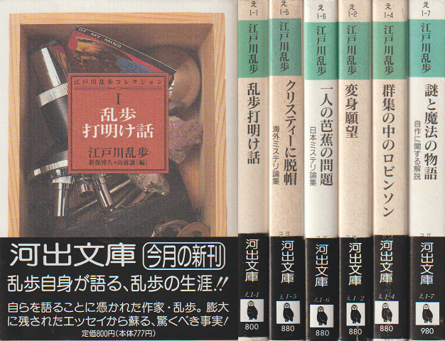 江戸川乱歩コレクション（Ⅰ～Ⅵ）6冊セット