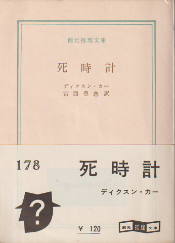死時計