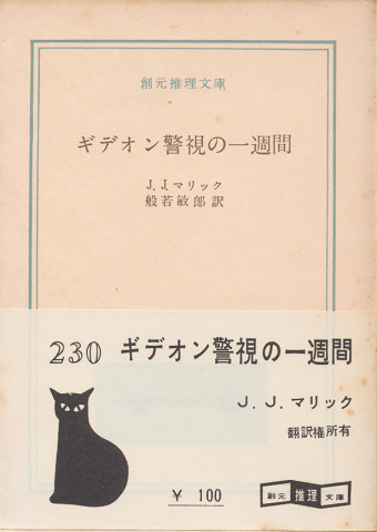 ギデオン警視の一週間