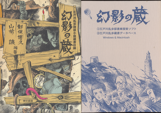 幻影の蔵 : 江戸川乱歩探偵小説蔵書目録