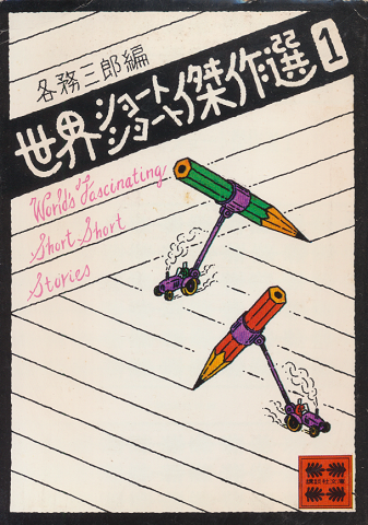 世界ショートショート傑作選