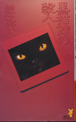 黒猫館の殺人