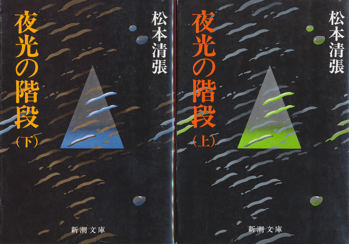 夜光の階段(上下) 2冊セット