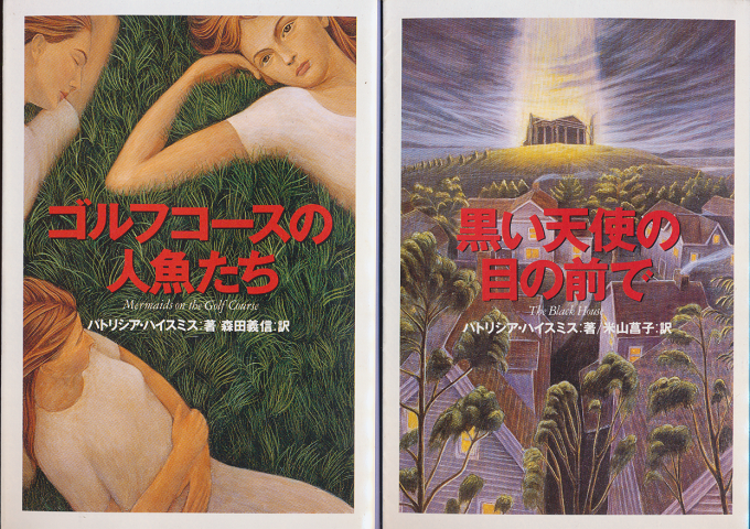 「黒い天使の目の前で」「ゴルフコースの人魚たち」　2冊セット