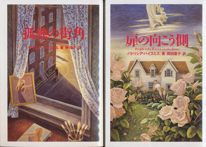 「孤独の街角」「扉の向こう側」　2冊セット