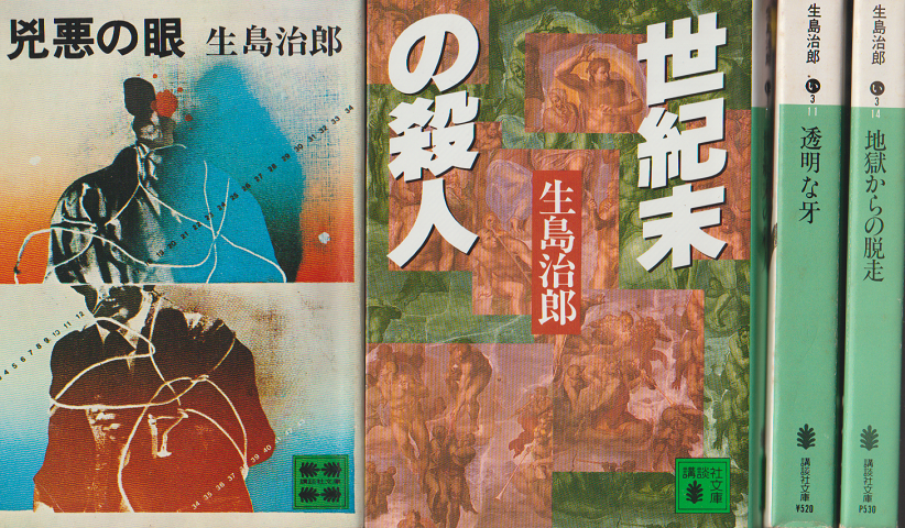 「兇悪の眼」「世紀末の殺人」「地獄からの脱走」「透明な牙」 4冊セット