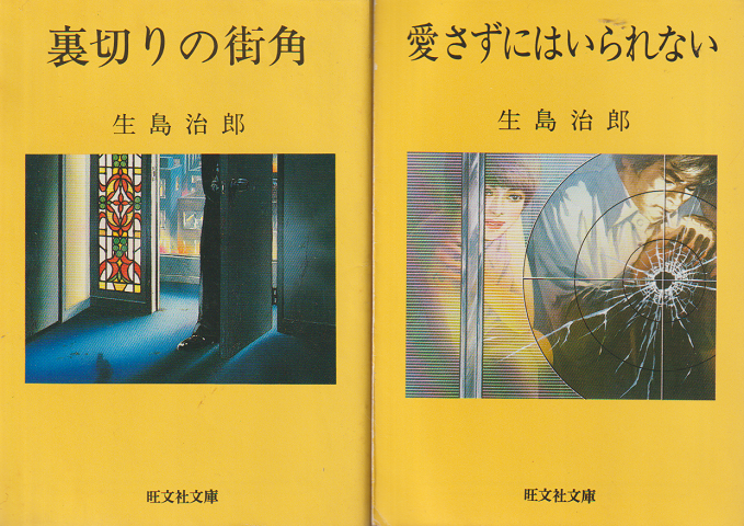 「裏切りの街角」「愛さずにはいられない」 2冊セット