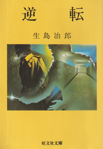 逆転