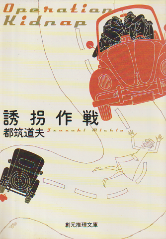 誘拐作戦