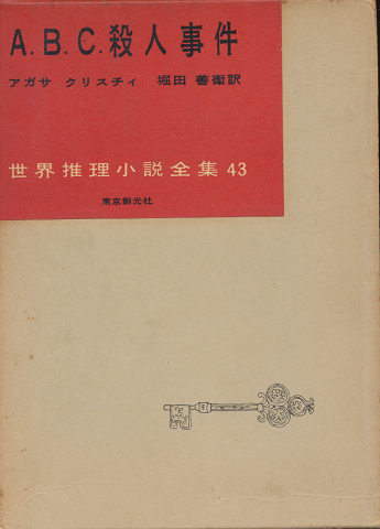 A.B.C.殺人事件