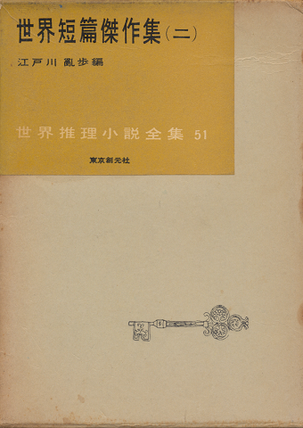 世界短篇傑作集