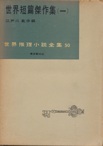 世界短篇傑作集(一)