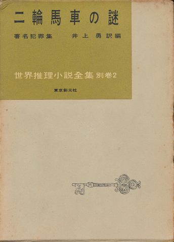 二輪馬車の謎 : 著名犯罪集