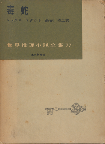 毒蛇