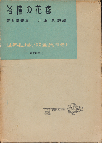 浴槽の花嫁 : 著名犯罪集