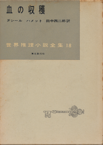 血の収穫