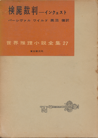 検屍裁判 : インクェスト