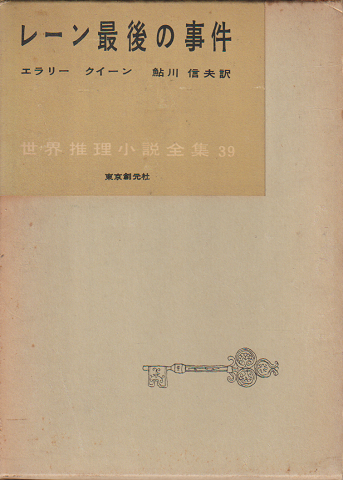 レーン最後の事件