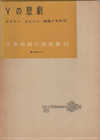 Yの悲劇