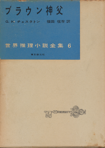 ブラウン神父