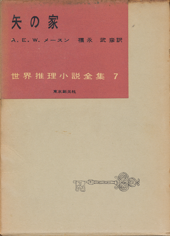 矢の家