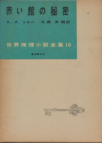 赤い館の秘密