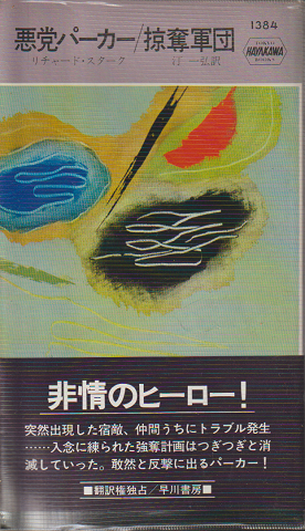 掠奪軍団 : 悪党パーカー