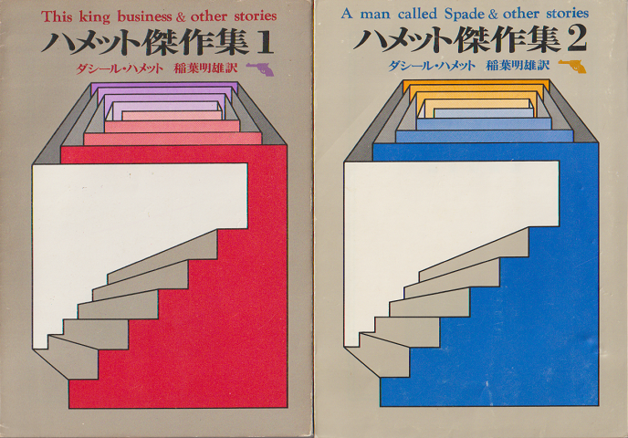 ハメット傑作集1と2（2冊セット）