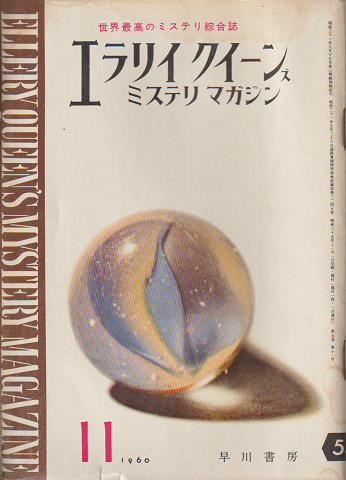 エラリイクイーンズミステリマガジン5巻11号 (1960.11)