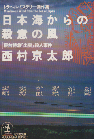 日本海からの殺意の風 : 寝台特急「出雲」殺人事件 トラベル・ミステリー傑作集