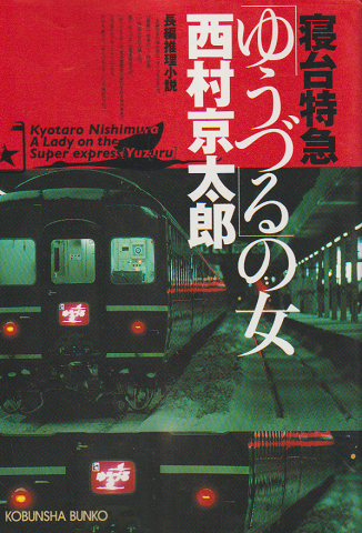 寝台特急「ゆうづる」の女 : 長編推理小説