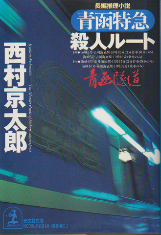 青函特急殺人ルート : 長編推理小説