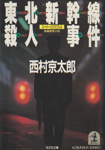 東北新幹線殺人事件 : 長編推理小説