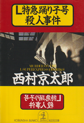 L特急踊り子号殺人事件 : 傑作推理小説