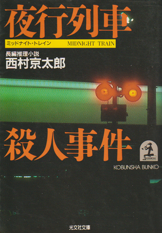 夜行列車殺人事件 : 長編推理小説