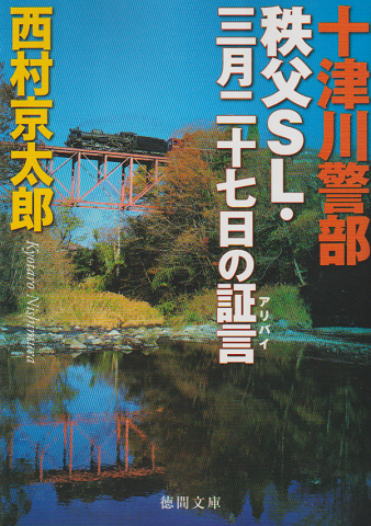 十津川警部 秩父SL・三月二十七日の証言