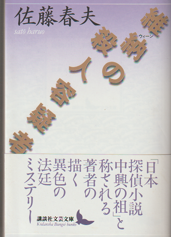 維納の殺人容疑者
