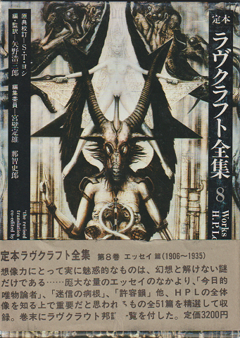 定本ラヴクラフト全集