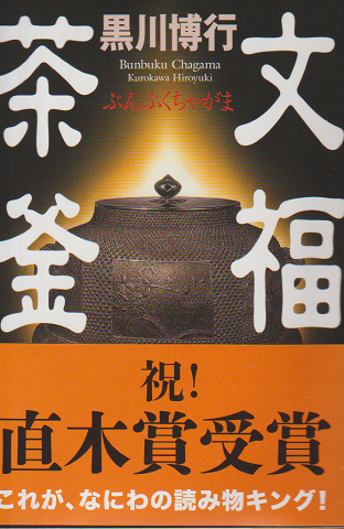 文福茶釜