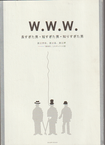 w.w.w. 長すぎた男・短すぎた男・知りすぎた男