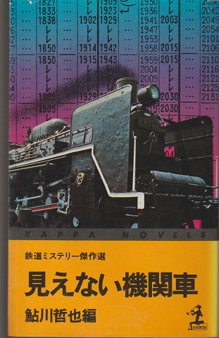 見えない機関車 : 鉄道ミステリー傑作選