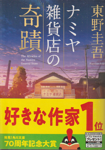 ナミヤ雑貨店の奇蹟