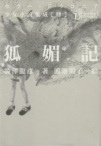 狐媚記