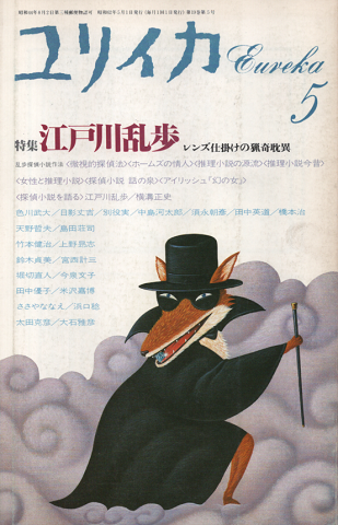 ユリイカ 1987年5月号 特集:江戸川乱歩 レンズ仕掛けの猟奇耽異