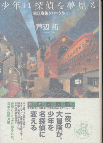 少年は探偵を夢見る : 森江春策クロニクル