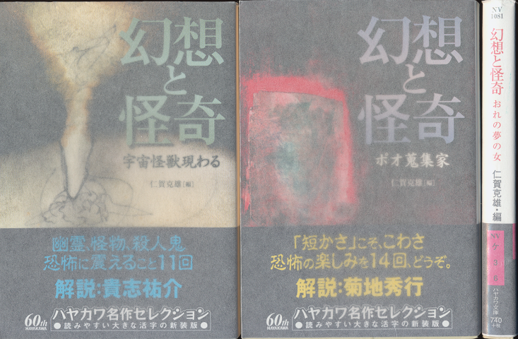 幻想と怪奇 : 宇宙怪獣現れる・ポオ蒐集家・おれの夢の女（3冊セット）