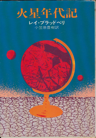 火星年代記