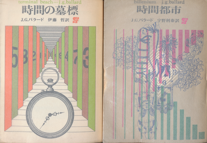 時間の墓標/時間都市(2冊セット)