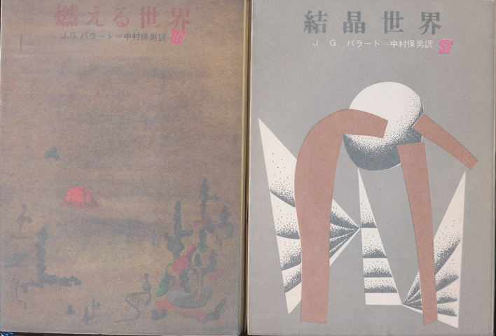 結晶世界/燃える世界(2冊セット)