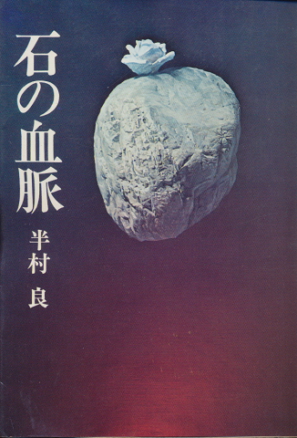 石の血脈